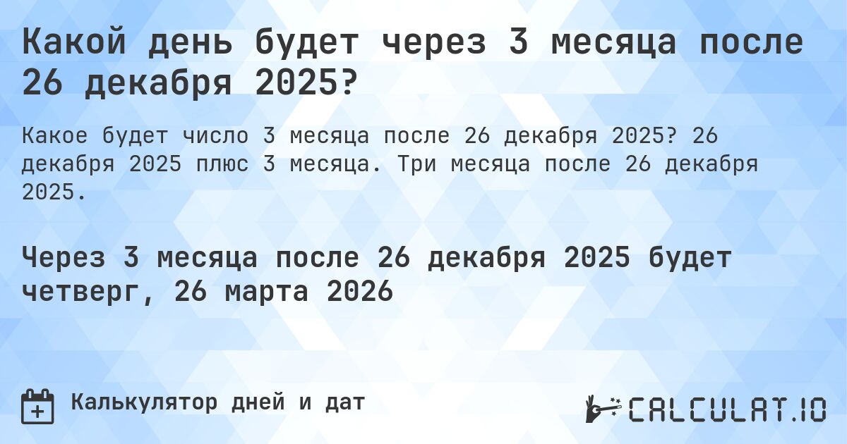 Какой день будет через 3 месяца после 26 декабря 2025?. 26 декабря 2025 плюс 3 месяца. Три месяца после 26 декабря 2025.