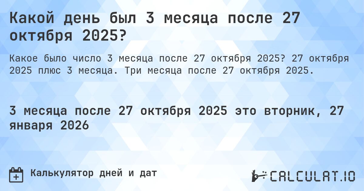 Какой день был 3 месяца после 27 октября 2025?. 27 октября 2025 плюс 3 месяца. Три месяца после 27 октября 2025.