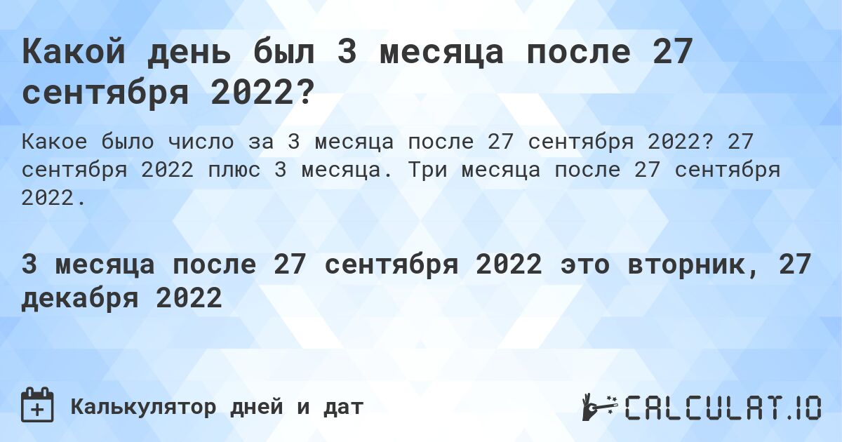 Какой день был 3 месяца после 27 сентября 2022?. 27 сентября 2022 плюс 3 месяца. Три месяца после 27 сентября 2022.