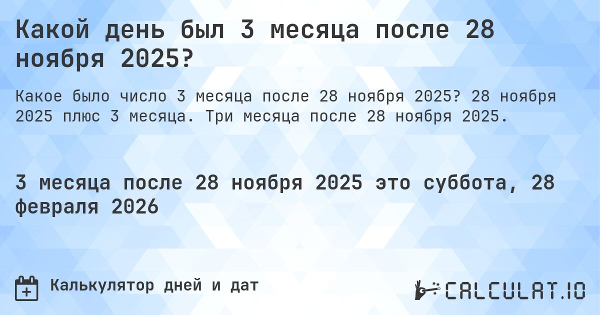 Какой день был 3 месяца после 28 ноября 2025?. 28 ноября 2025 плюс 3 месяца. Три месяца после 28 ноября 2025.