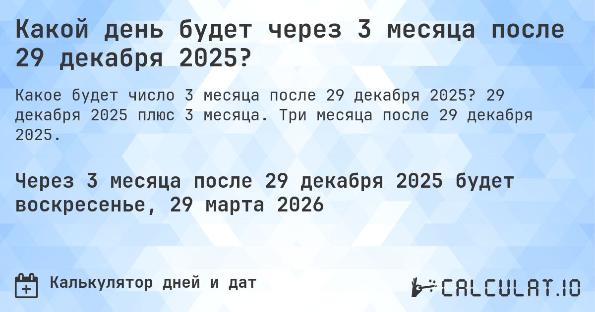 Какой день будет через 3 месяца после 29 декабря 2025?. 29 декабря 2025 плюс 3 месяца. Три месяца после 29 декабря 2025.