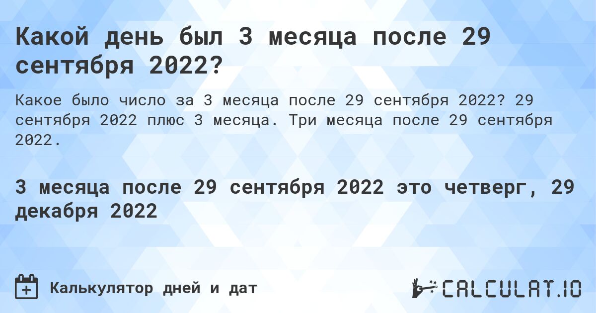 Какой день был 3 месяца после 29 сентября 2022?. 29 сентября 2022 плюс 3 месяца. Три месяца после 29 сентября 2022.