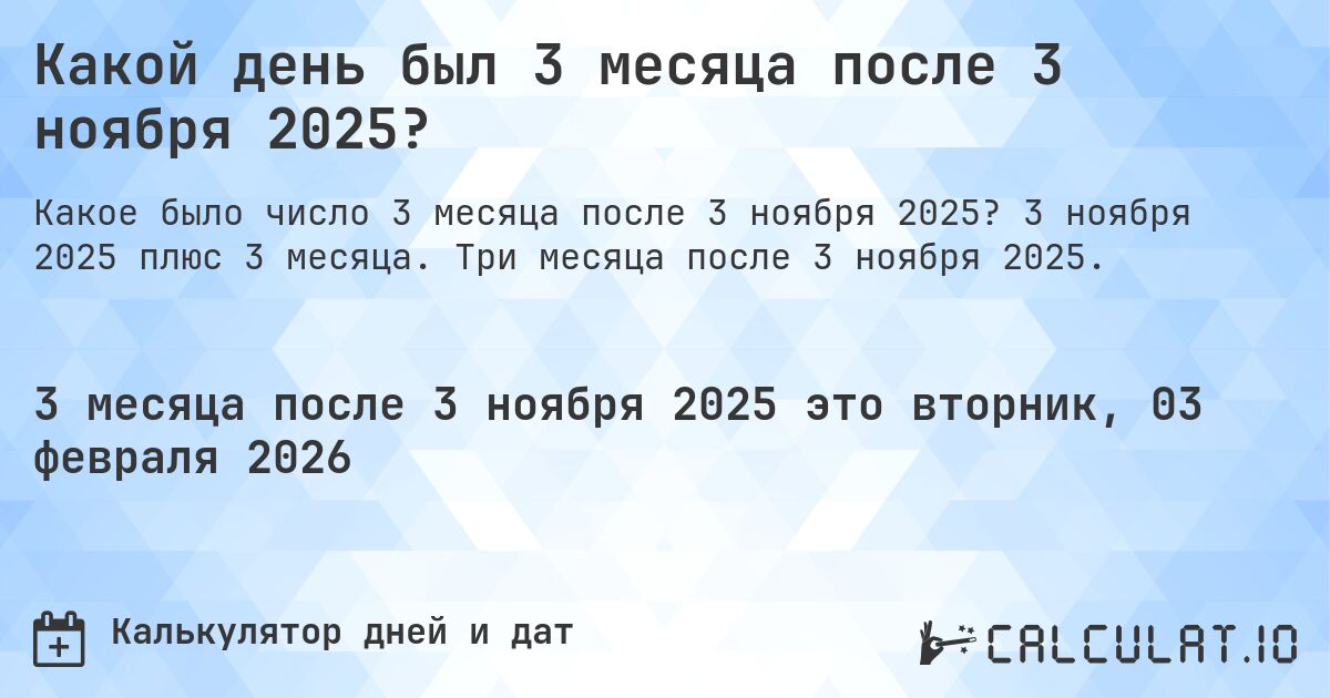 Какой день был 3 месяца после 3 ноября 2025?. 3 ноября 2025 плюс 3 месяца. Три месяца после 3 ноября 2025.