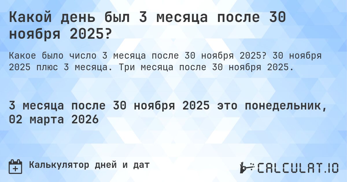 Какой день был 3 месяца после 30 ноября 2025?. 30 ноября 2025 плюс 3 месяца. Три месяца после 30 ноября 2025.