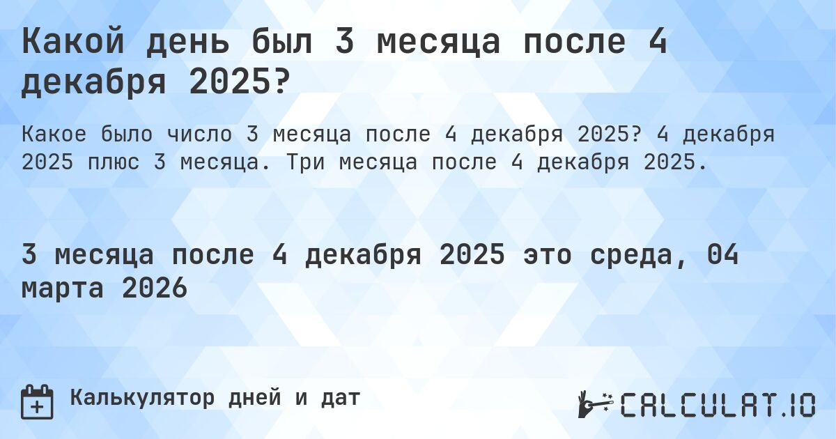 Какой день был 3 месяца после 4 декабря 2025?. 4 декабря 2025 плюс 3 месяца. Три месяца после 4 декабря 2025.