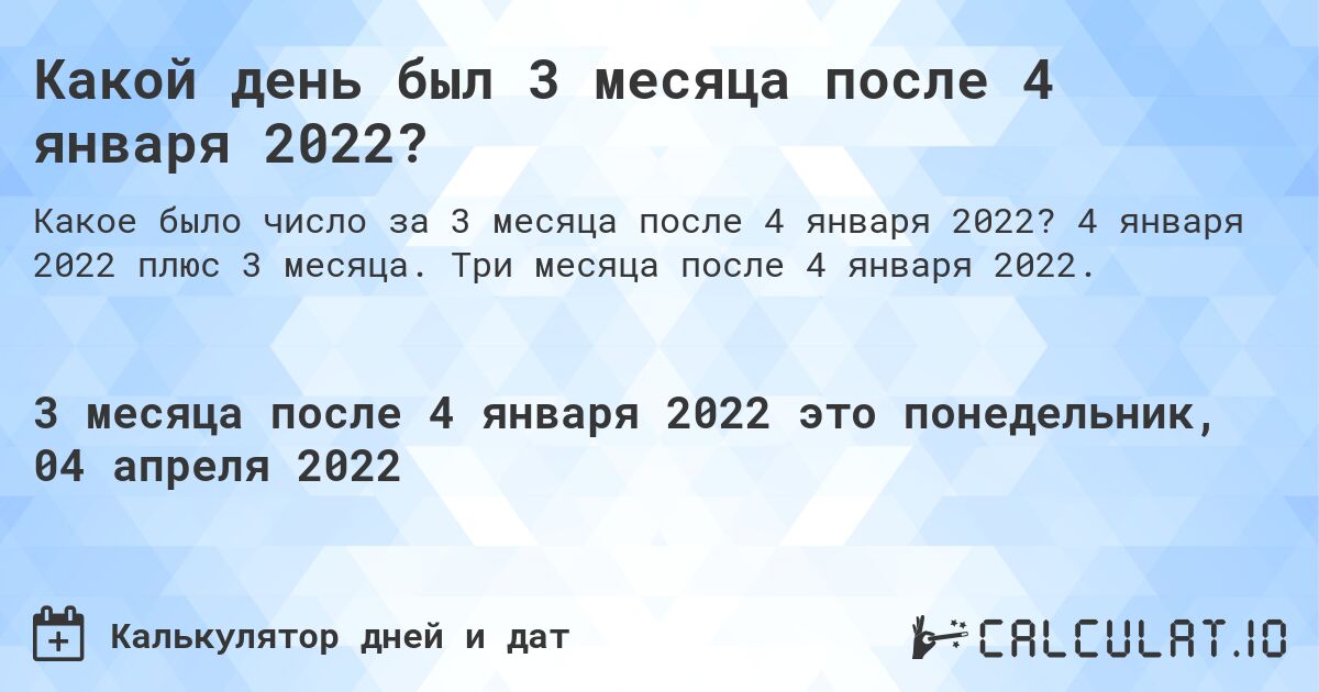 Какой день был 3 месяца после 4 января 2022?. 4 января 2022 плюс 3 месяца. Три месяца после 4 января 2022.
