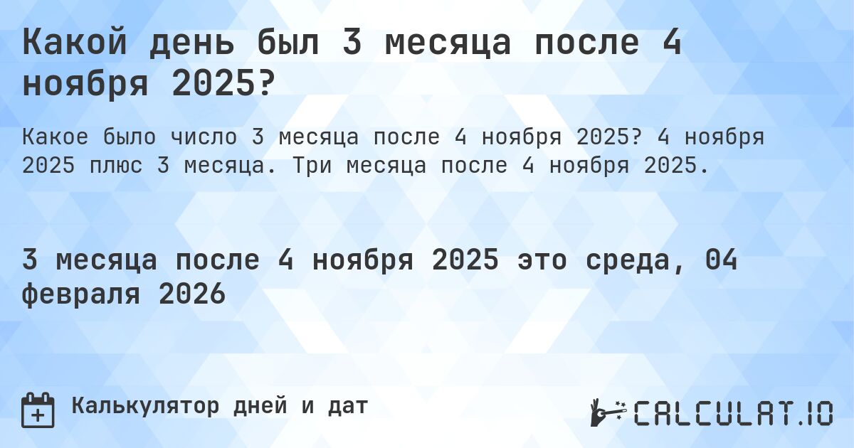 Какой день был 3 месяца после 4 ноября 2025?. 4 ноября 2025 плюс 3 месяца. Три месяца после 4 ноября 2025.