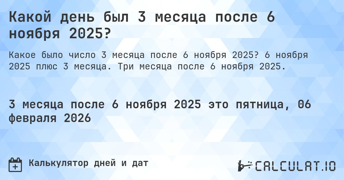Какой день был 3 месяца после 6 ноября 2025?. 6 ноября 2025 плюс 3 месяца. Три месяца после 6 ноября 2025.