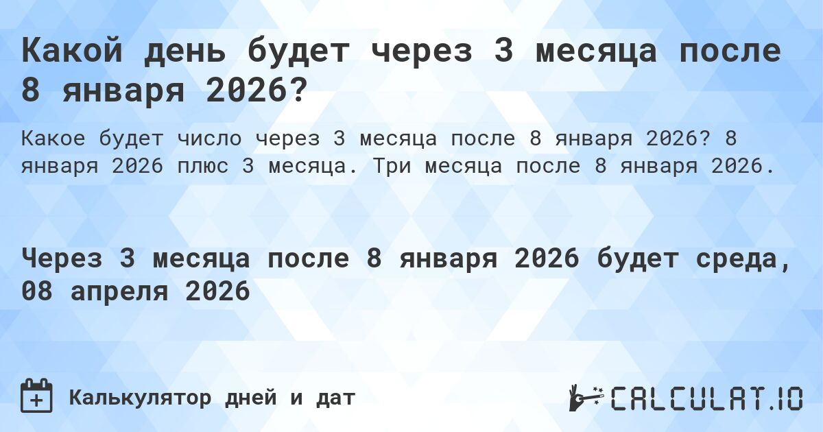 Какой день будет через 3 месяца после 8 января 2026?. 8 января 2026 плюс 3 месяца. Три месяца после 8 января 2026.