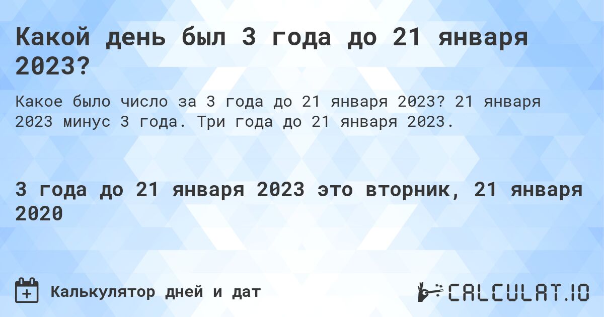 Какой день был 3 года до 21 января 2023?. 21 января 2023 минус 3 года. Три года до 21 января 2023.