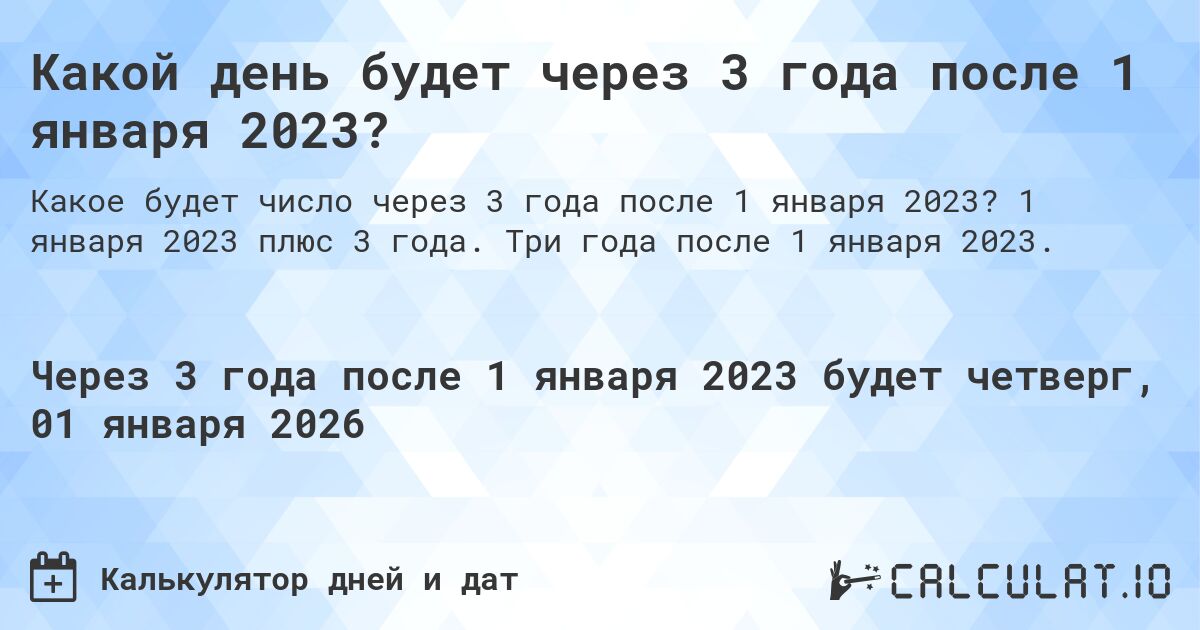 Какой день будет через 3 года после 1 января 2023?. 1 января 2023 плюс 3 года. Три года после 1 января 2023.