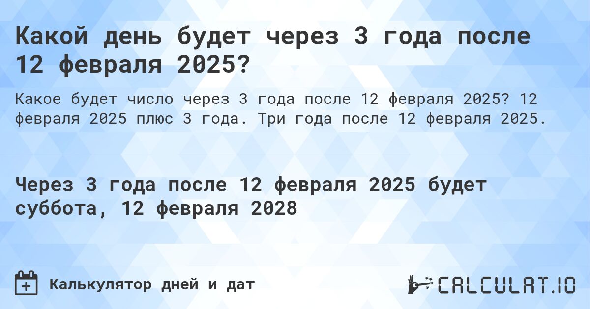 Какой день будет через 3 года после 12 февраля 2025?. 12 февраля 2025 плюс 3 года. Три года после 12 февраля 2025.