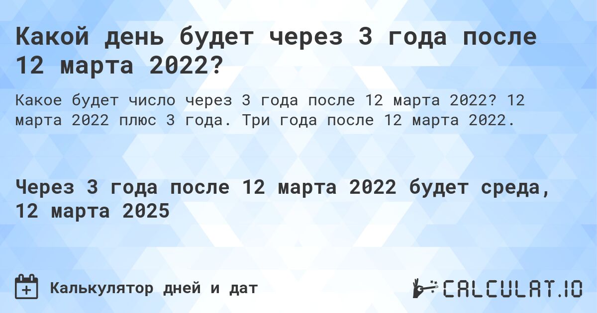 Какой день будет через 3 года после 12 марта 2022?. 12 марта 2022 плюс 3 года. Три года после 12 марта 2022.