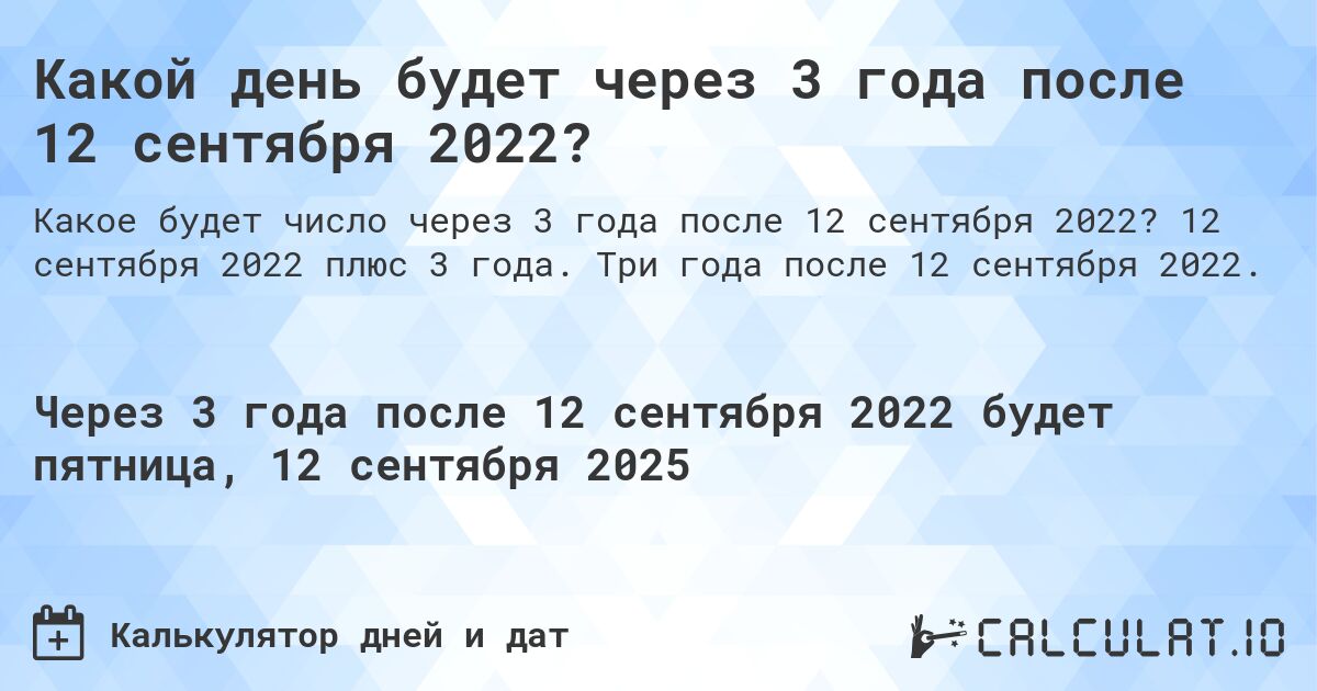 Какой день будет через 3 года после 12 сентября 2022?. 12 сентября 2022 плюс 3 года. Три года после 12 сентября 2022.