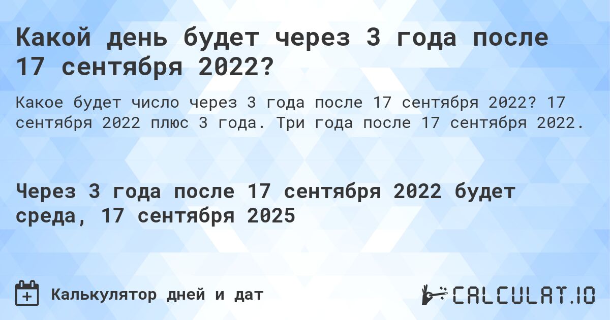 Какой день будет через 3 года после 17 сентября 2022?. 17 сентября 2022 плюс 3 года. Три года после 17 сентября 2022.
