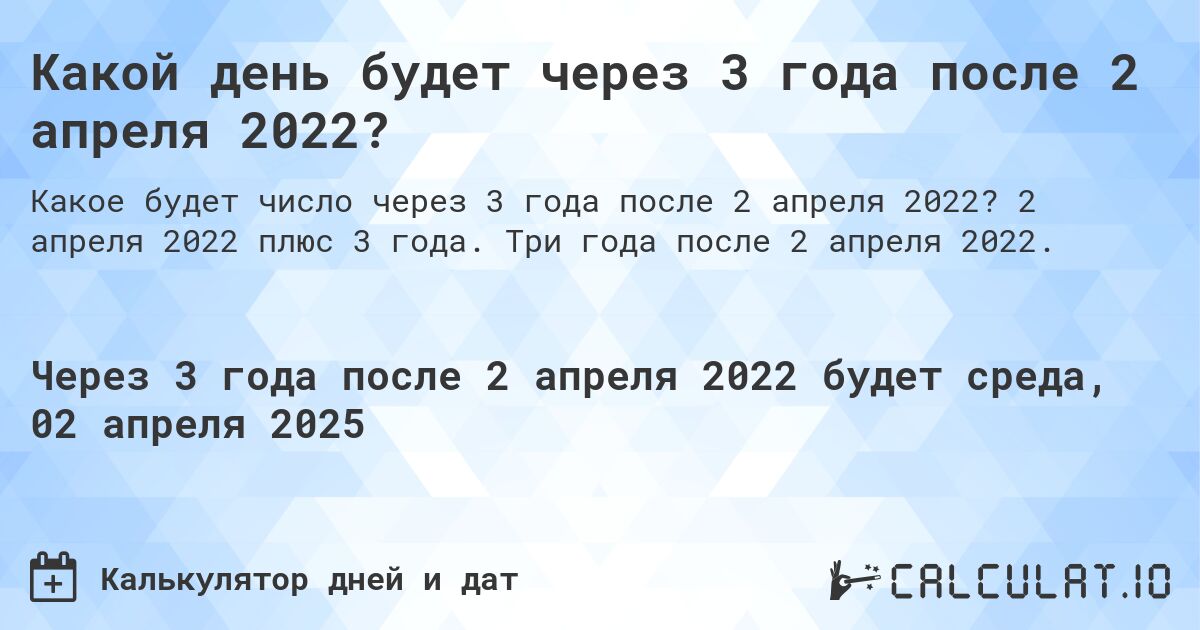 Какой день будет через 3 года после 2 апреля 2022?. 2 апреля 2022 плюс 3 года. Три года после 2 апреля 2022.