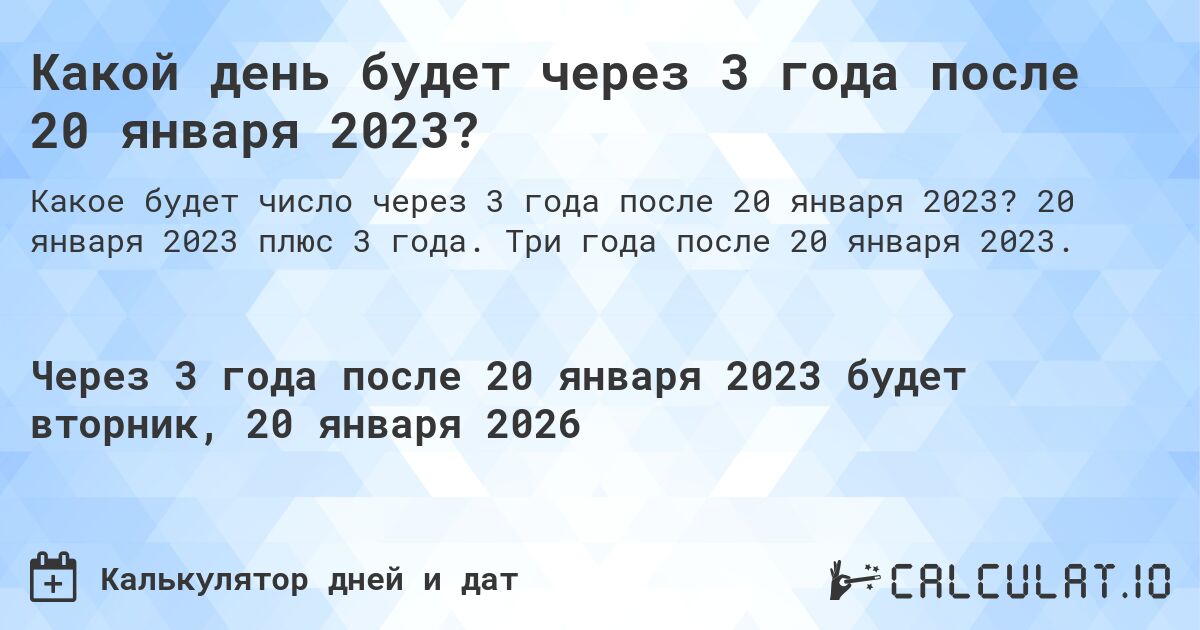 Какой день будет через 3 года после 20 января 2023?. 20 января 2023 плюс 3 года. Три года после 20 января 2023.