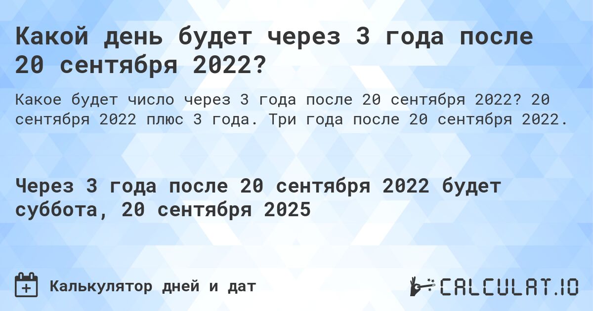 Какой день будет через 3 года после 20 сентября 2022?. 20 сентября 2022 плюс 3 года. Три года после 20 сентября 2022.