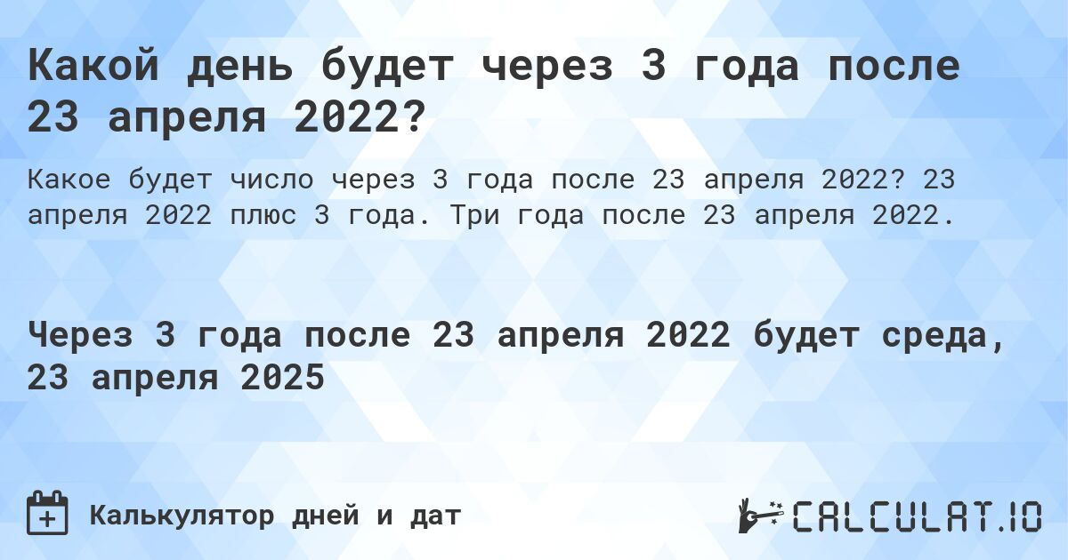 Какой день будет через 3 года после 23 апреля 2022?. 23 апреля 2022 плюс 3 года. Три года после 23 апреля 2022.