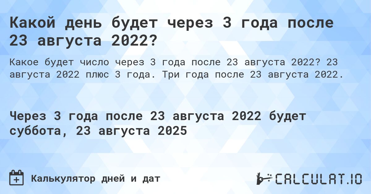 Какой день будет через 3 года после 23 августа 2022?. 23 августа 2022 плюс 3 года. Три года после 23 августа 2022.