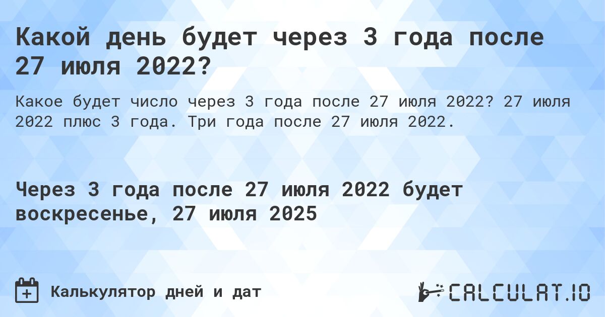Какой день будет через 3 года после 27 июля 2022?. 27 июля 2022 плюс 3 года. Три года после 27 июля 2022.