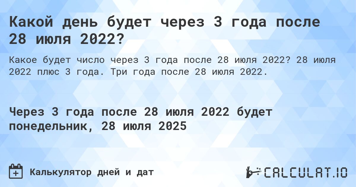 Какой день будет через 3 года после 28 июля 2022?. 28 июля 2022 плюс 3 года. Три года после 28 июля 2022.
