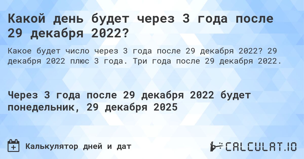 Какой день будет через 3 года после 29 декабря 2022?. 29 декабря 2022 плюс 3 года. Три года после 29 декабря 2022.