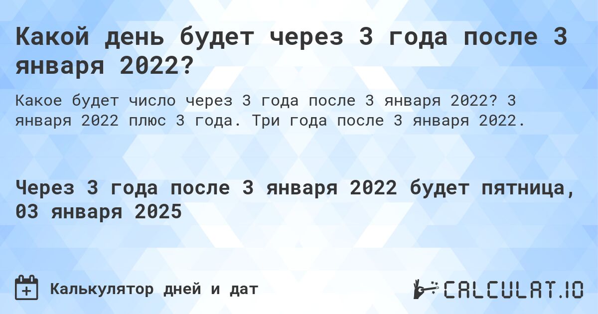 Какой день будет через 3 года после 3 января 2022?. 3 января 2022 плюс 3 года. Три года после 3 января 2022.