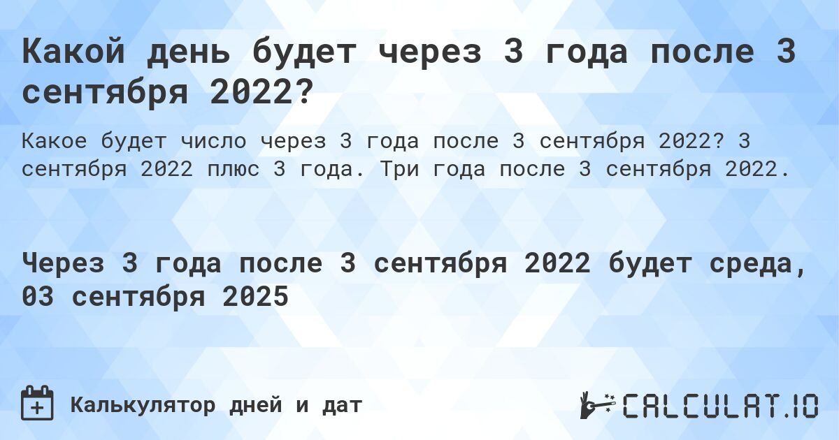 Какой день будет через 3 года после 3 сентября 2022?. 3 сентября 2022 плюс 3 года. Три года после 3 сентября 2022.