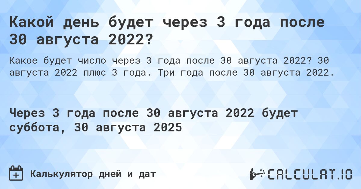 Какой день будет через 3 года после 30 августа 2022?. 30 августа 2022 плюс 3 года. Три года после 30 августа 2022.
