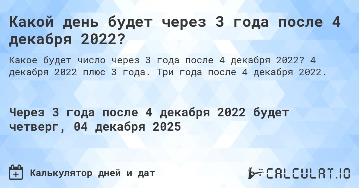 Какой день будет через 3 года после 4 декабря 2022?. 4 декабря 2022 плюс 3 года. Три года после 4 декабря 2022.