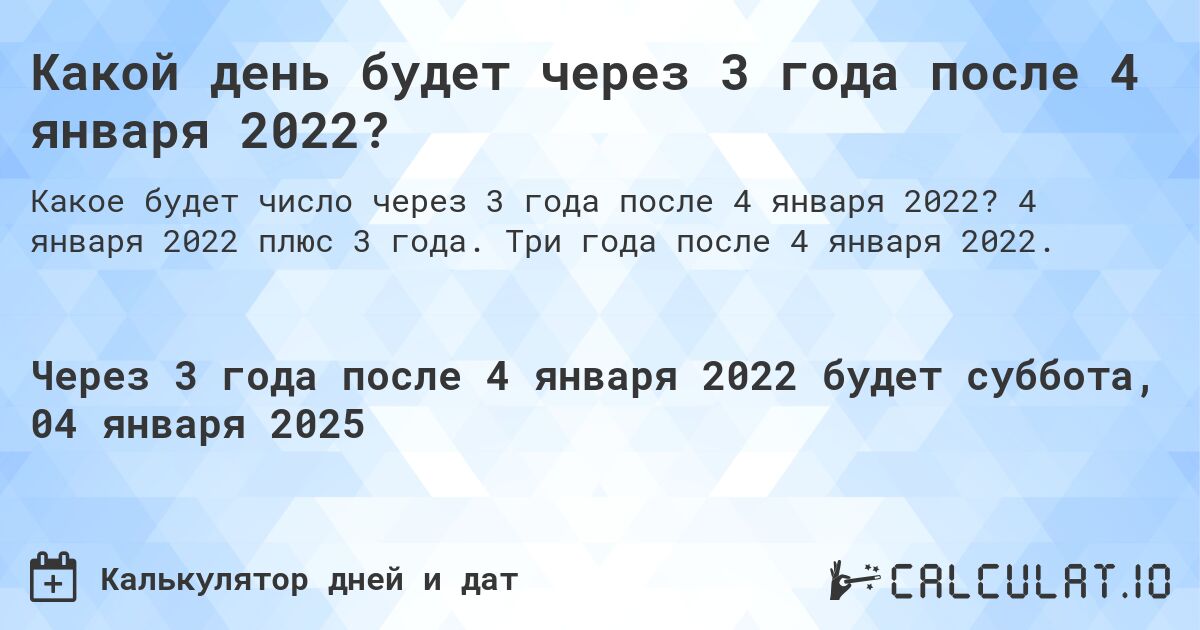 Какой день будет через 3 года после 4 января 2022?. 4 января 2022 плюс 3 года. Три года после 4 января 2022.