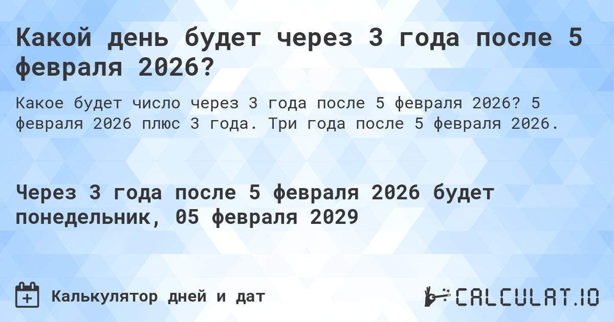 Какой день будет через 3 года после 5 февраля 2026?. 5 февраля 2026 плюс 3 года. Три года после 5 февраля 2026.