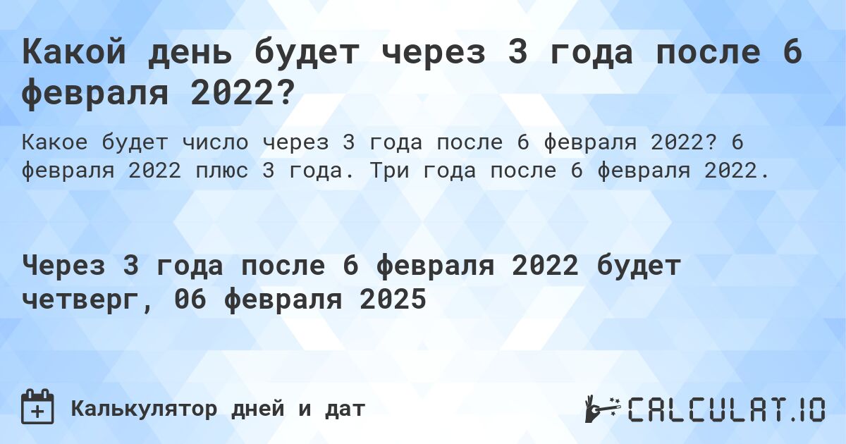 Какой день будет через 3 года после 6 февраля 2022?. 6 февраля 2022 плюс 3 года. Три года после 6 февраля 2022.