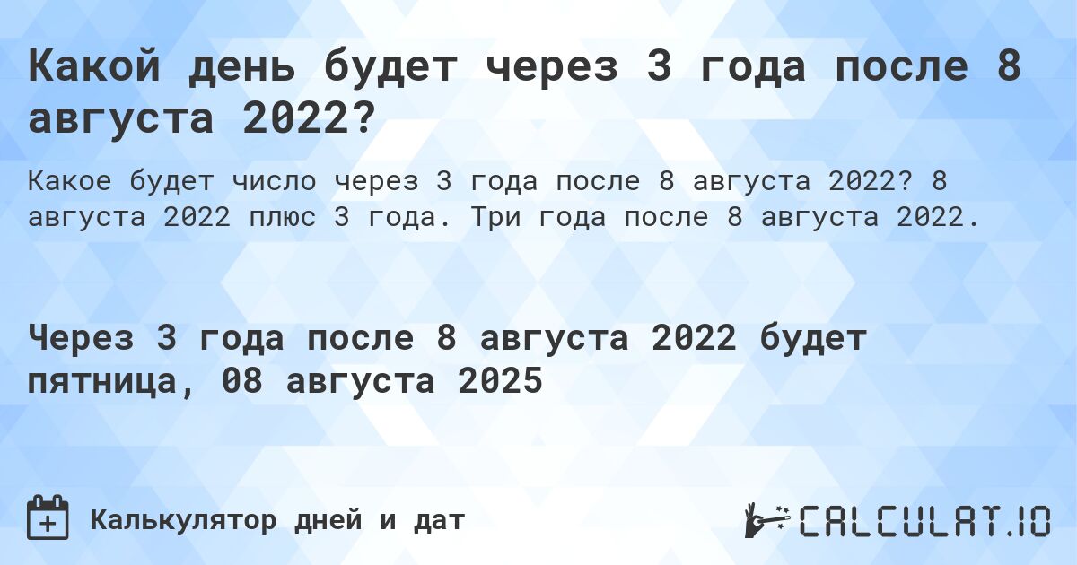 Какой день будет через 3 года после 8 августа 2022?. 8 августа 2022 плюс 3 года. Три года после 8 августа 2022.