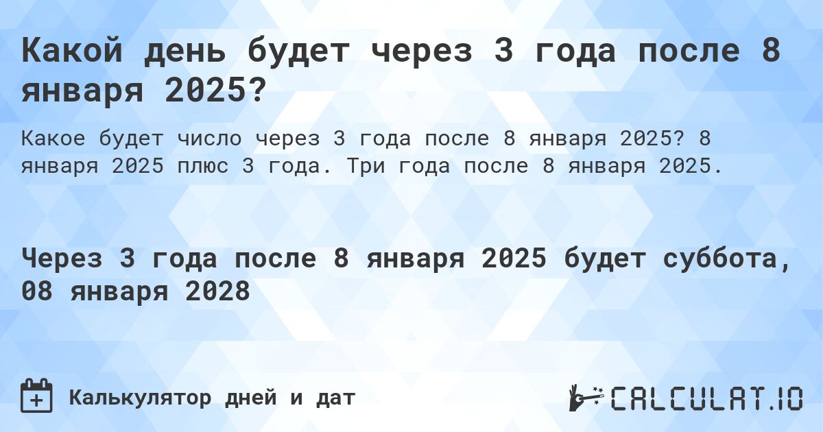 Какой день будет через 3 года после 8 января 2025?. 8 января 2025 плюс 3 года. Три года после 8 января 2025.