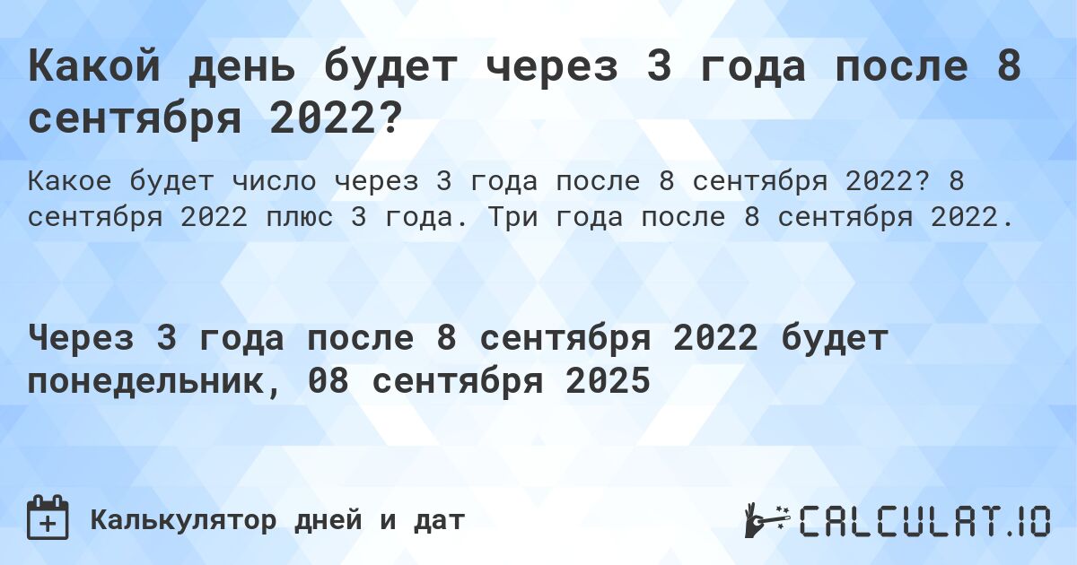 Какой день будет через 3 года после 8 сентября 2022?. 8 сентября 2022 плюс 3 года. Три года после 8 сентября 2022.