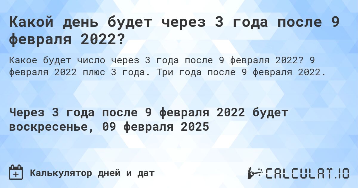 Какой день будет через 3 года после 9 февраля 2022?. 9 февраля 2022 плюс 3 года. Три года после 9 февраля 2022.