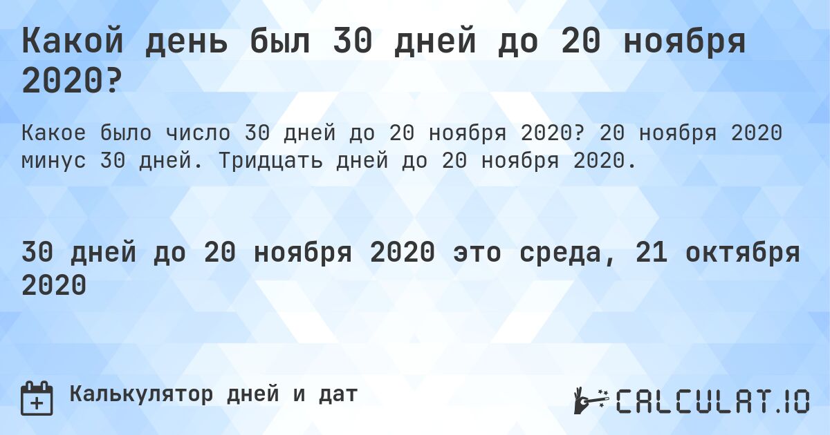Какой день был 30 дней до 20 ноября 2020?. 20 ноября 2020 минус 30 дней. Тридцать дней до 20 ноября 2020.