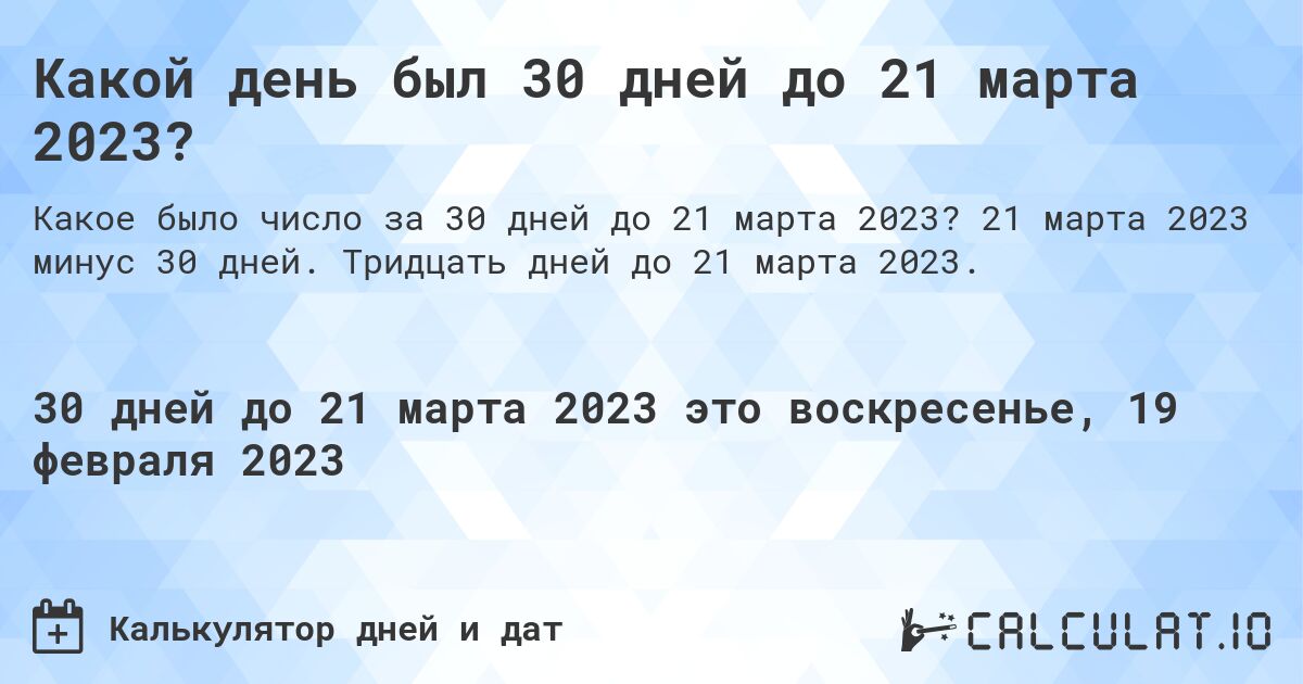 Какой день был 30 дней до 21 марта 2023?. 21 марта 2023 минус 30 дней. Тридцать дней до 21 марта 2023.