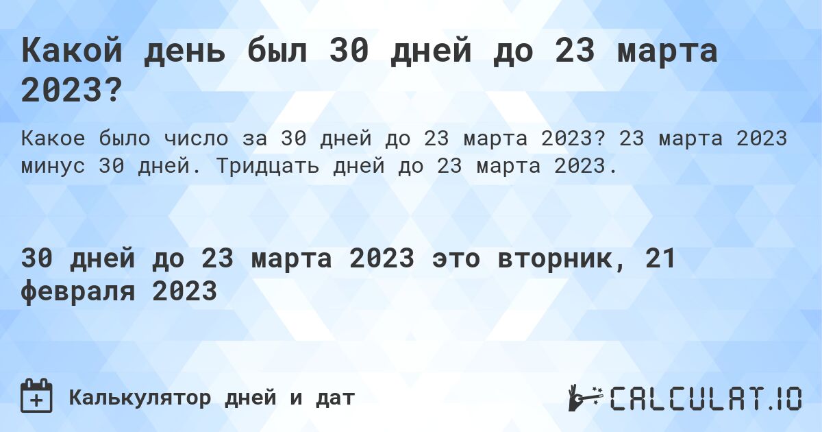 Какой день был 30 дней до 23 марта 2023?. 23 марта 2023 минус 30 дней. Тридцать дней до 23 марта 2023.