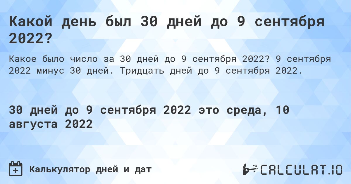 Какой день был 30 дней до 9 сентября 2022?. 9 сентября 2022 минус 30 дней. Тридцать дней до 9 сентября 2022.