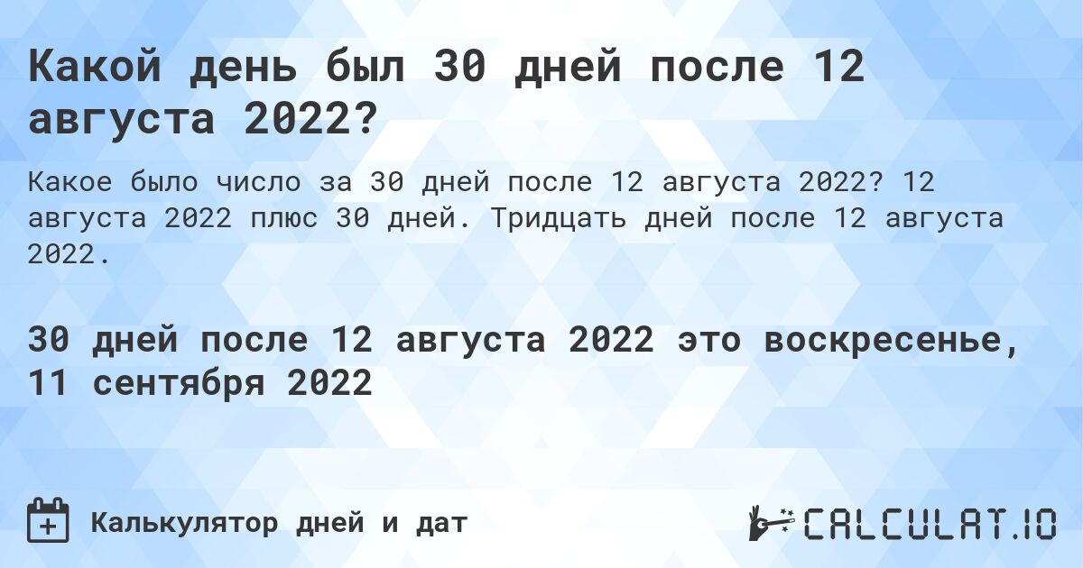 Какой день был 30 дней после 12 августа 2022?. 12 августа 2022 плюс 30 дней. Тридцать дней после 12 августа 2022.