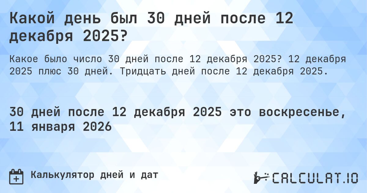 Какой день был 30 дней после 12 декабря 2025?. 12 декабря 2025 плюс 30 дней. Тридцать дней после 12 декабря 2025.