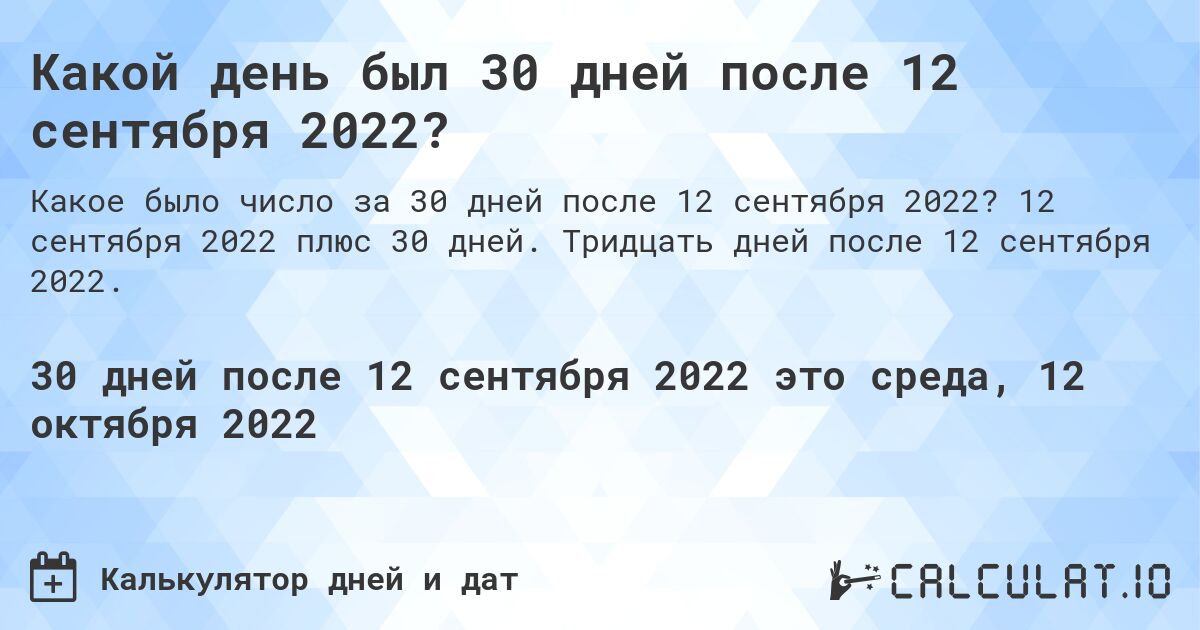 Какой день был 30 дней после 12 сентября 2022?. 12 сентября 2022 плюс 30 дней. Тридцать дней после 12 сентября 2022.