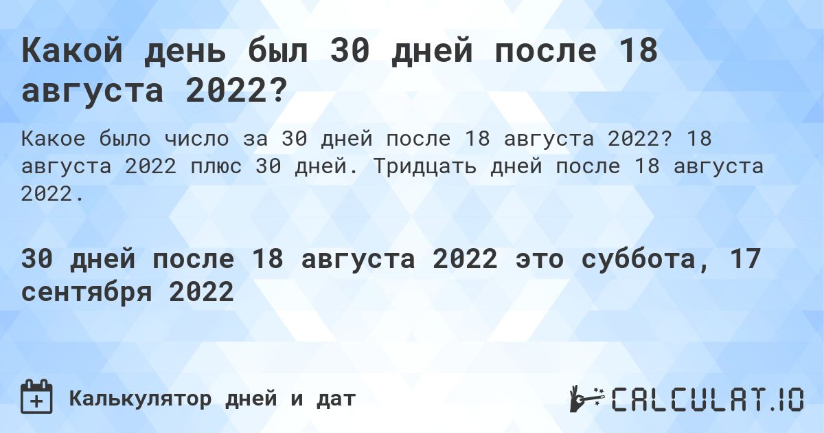 Какой день был 30 дней после 18 августа 2022?. 18 августа 2022 плюс 30 дней. Тридцать дней после 18 августа 2022.