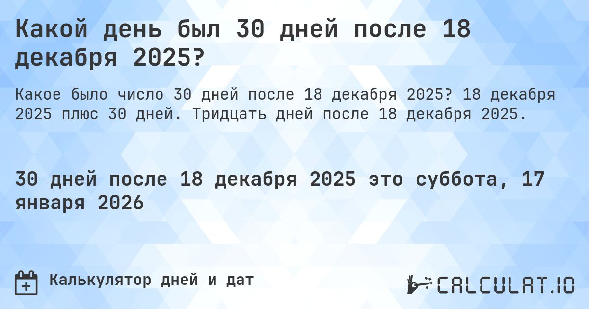 Какой день был 30 дней после 18 декабря 2025?. 18 декабря 2025 плюс 30 дней. Тридцать дней после 18 декабря 2025.