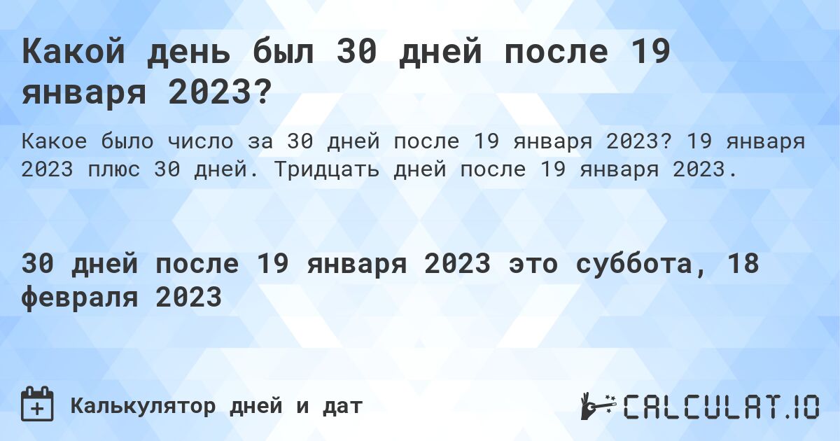 Какой день был 30 дней после 19 января 2023?. 19 января 2023 плюс 30 дней. Тридцать дней после 19 января 2023.