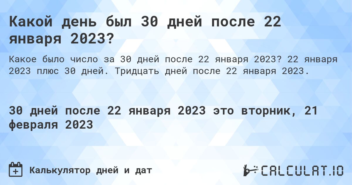 Какой день был 30 дней после 22 января 2023?. 22 января 2023 плюс 30 дней. Тридцать дней после 22 января 2023.