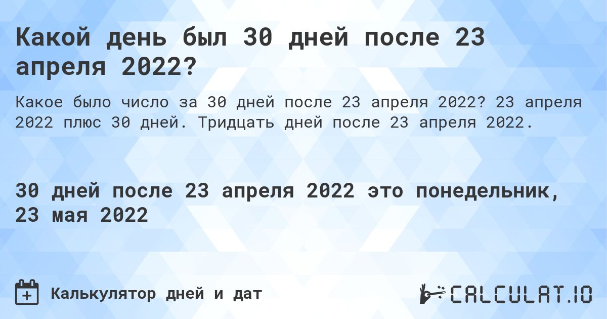 Какой день был 30 дней после 23 апреля 2022?. 23 апреля 2022 плюс 30 дней. Тридцать дней после 23 апреля 2022.